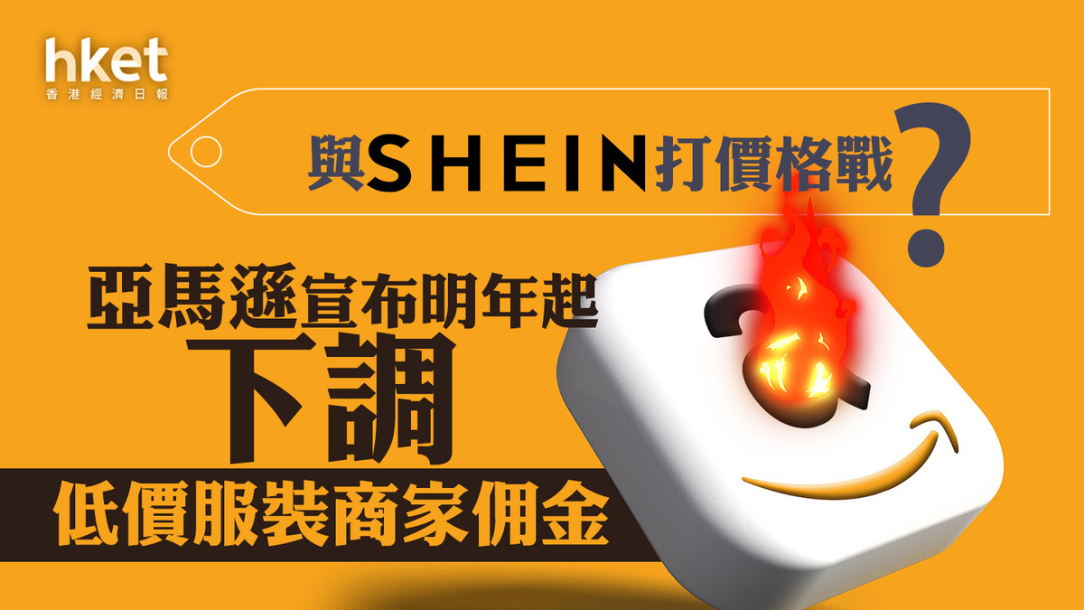 AMZN】與Shein打價格戰？ 亞馬遜宣布明年起下調低價服裝商家佣金