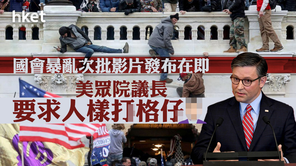 美國會暴亂次批影片發布在即 眾院議長要求人樣打格仔