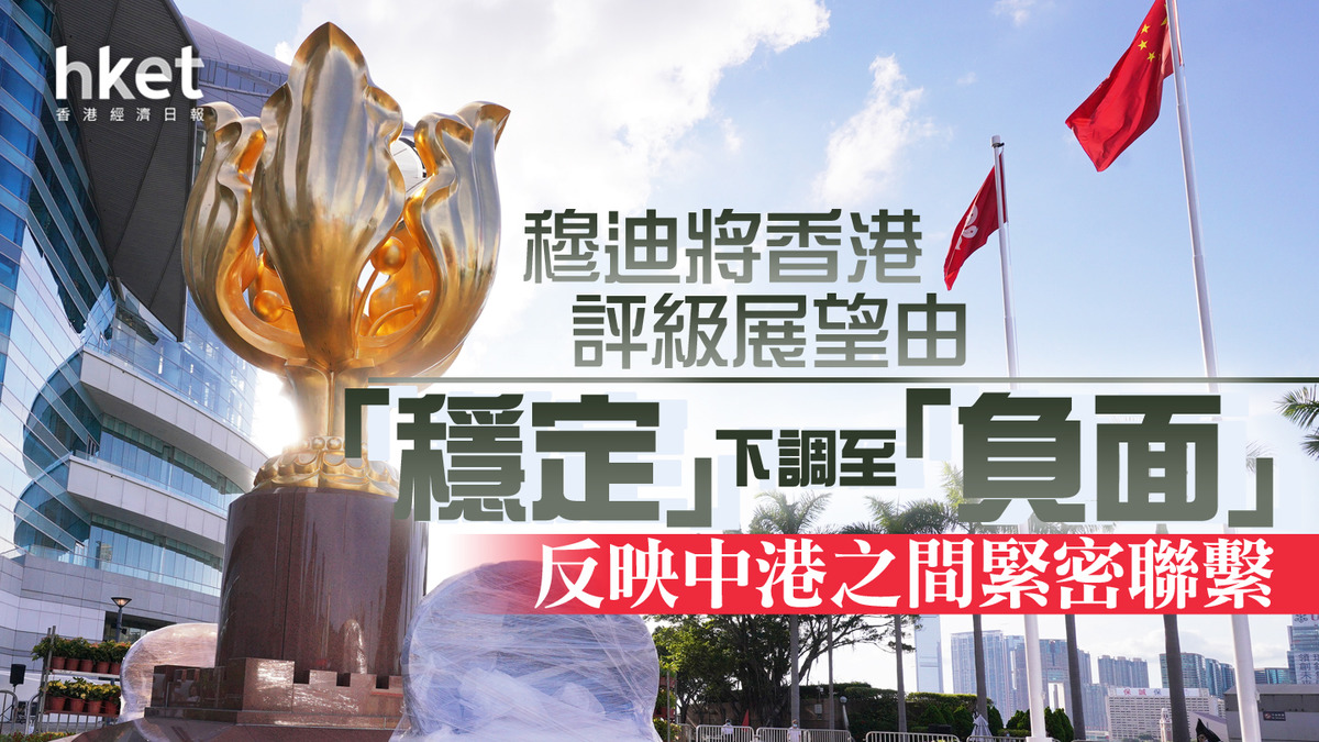 香港評級】穆迪下調香港評級展望至「負面」 港府：與內地聯繫不應成降級因素、憂國安法是不公指責