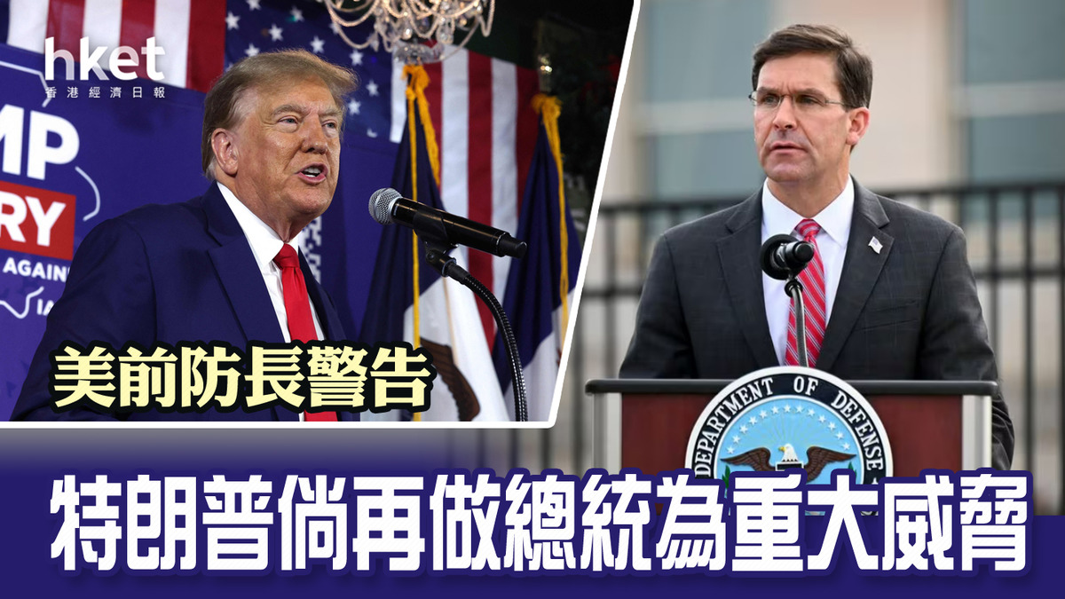 美前防長警告特朗普倘再做總統為重大威脅