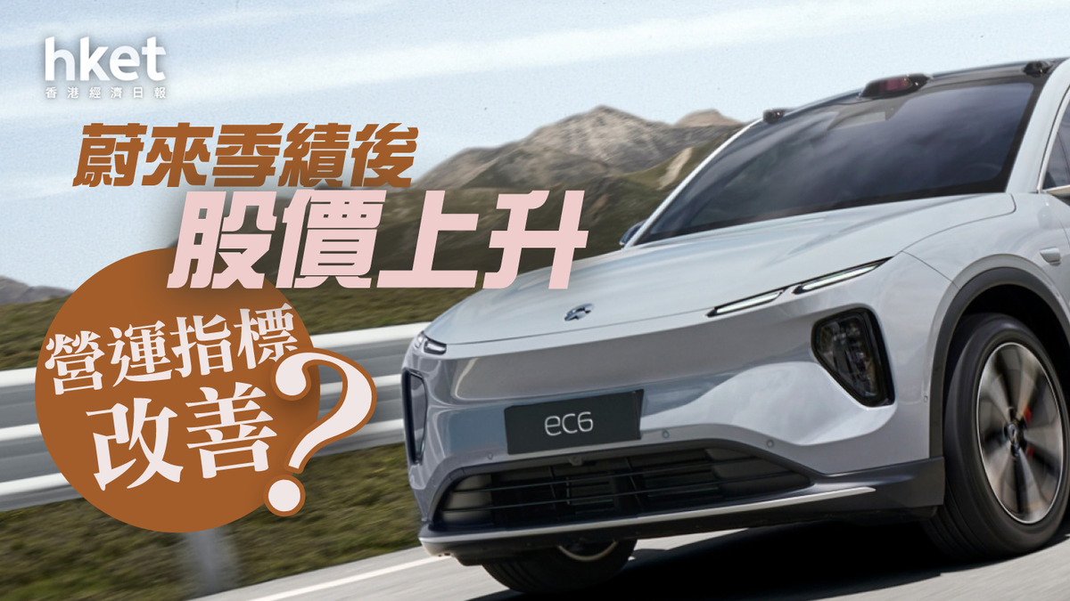 分析】蔚來季績後股價上升營運指標改善？