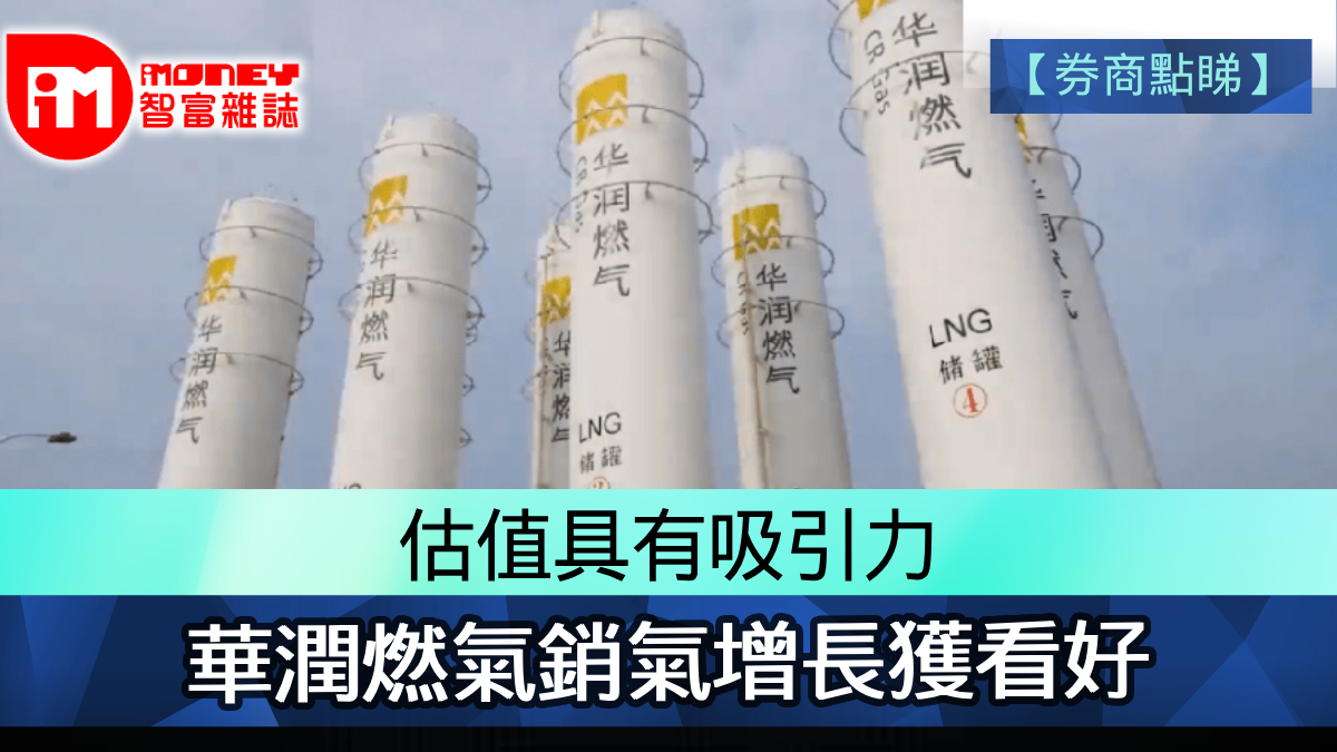 券商點睇】估值具有吸引力華潤燃氣銷氣增長獲看好