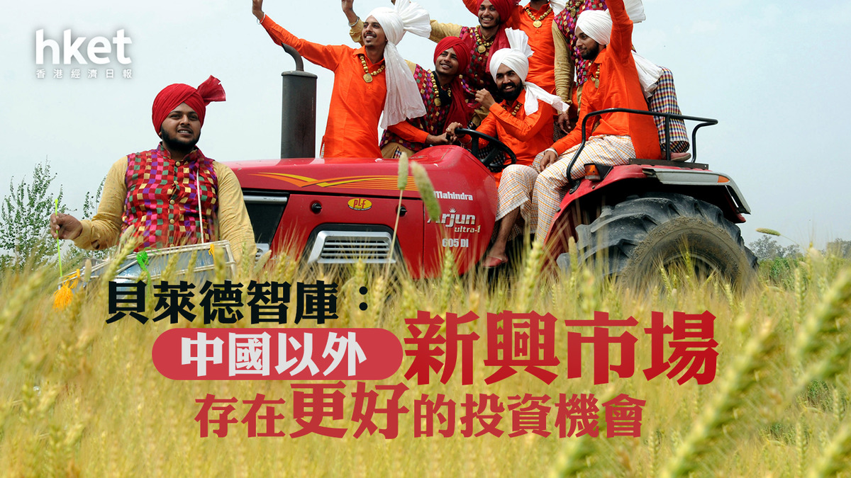 中國市場】貝萊德智庫：中國以外新興市場存在更好的投資機會