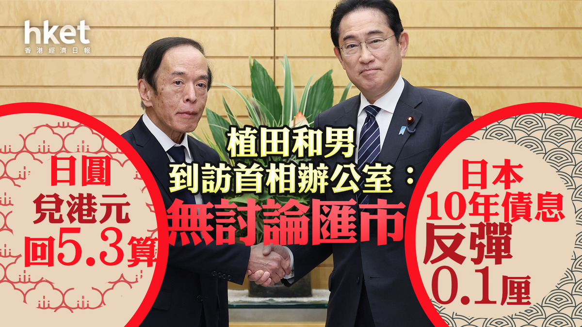 日圓走勢】日圓兌港元迫近5.4算、日本10年債息反彈0.1厘植田言論惹政策轉向預期（第二版）