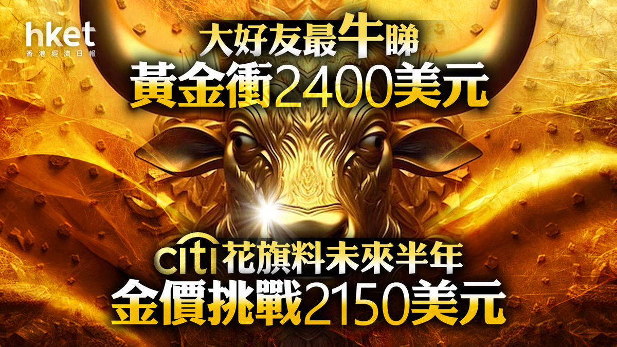 金價走勢】花旗料半年內金價見2150美元專家籲買黃金ETF食盡升浪