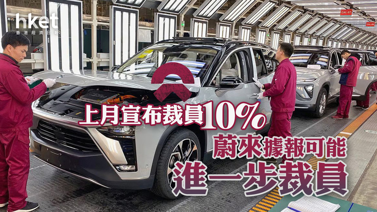 電動車】蔚來上月宣布裁員10%後據報可能進一步裁員