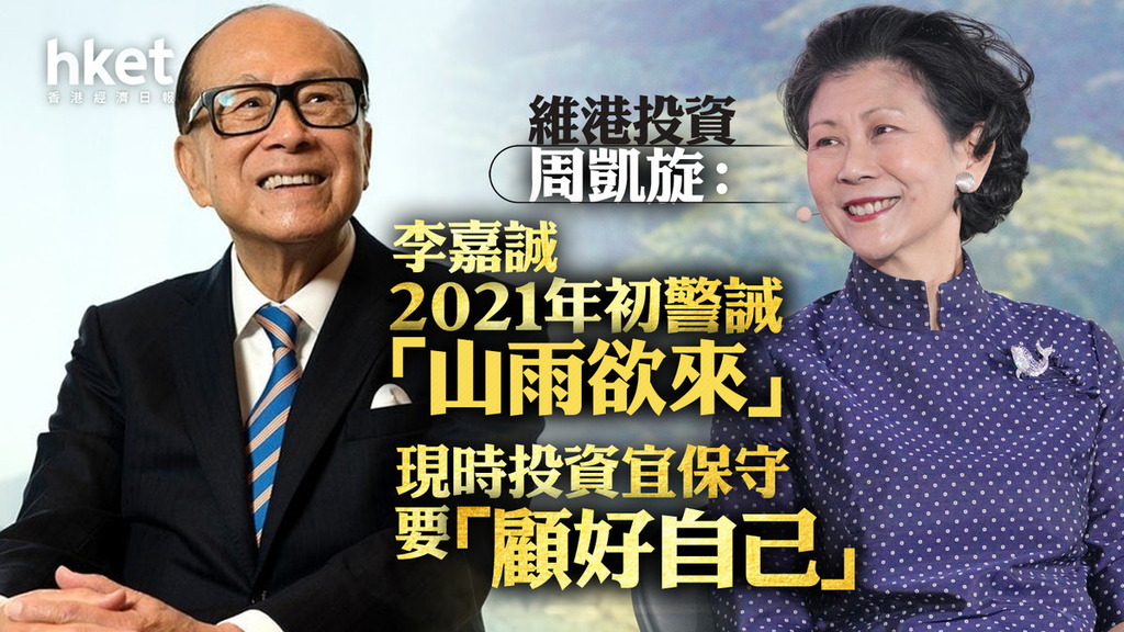 李嘉誠看市】維港投資周凱旋：李嘉誠2021年初警誡山雨欲來現時投資宜保守
