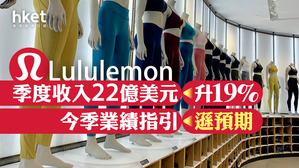 美股業績｜LULU】Lululemon今季業績指引遜預期股價盤後跌近3% - 香港