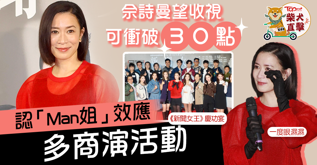 新聞女王丨佘詩曼為劇集收視高感興奮 認「Man姐」效應多商演活動