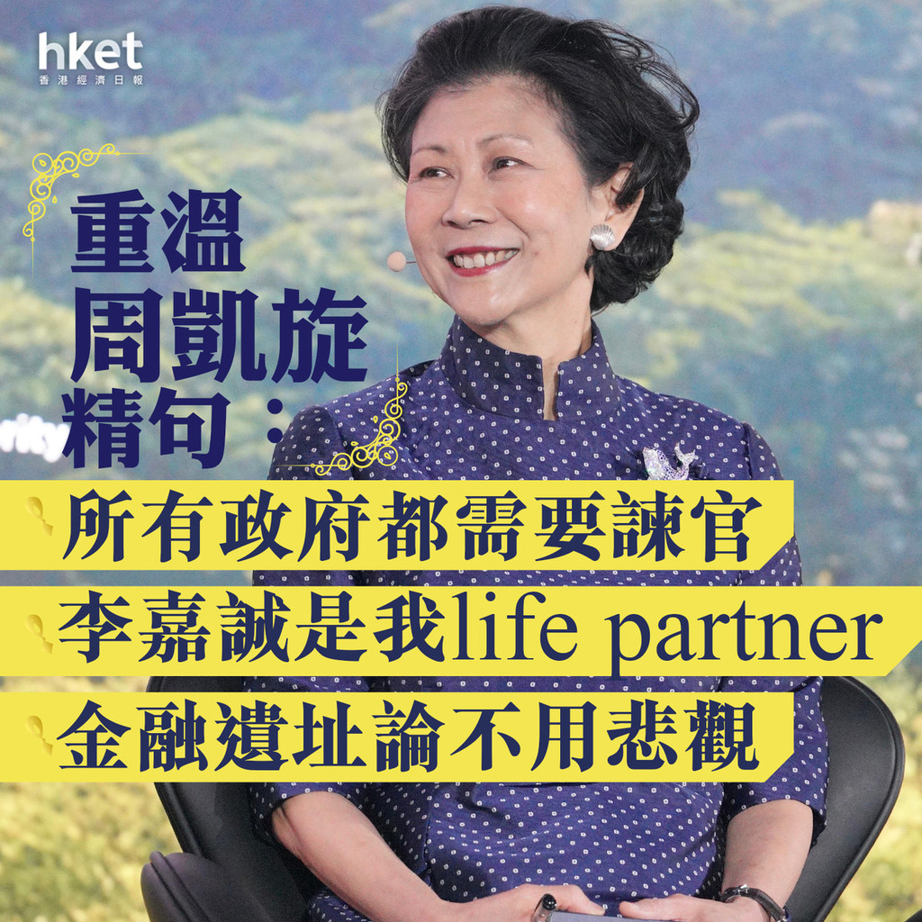 【周凱旋精句】周凱旋:所有政府都需要諫官 李嘉誠是我life partner 金融遺址論不用悲觀
