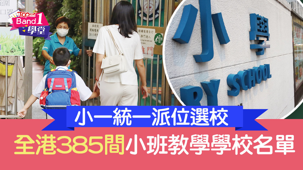 全港385間小班教學學校名單。