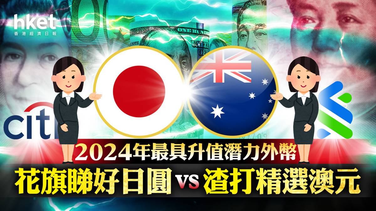 2024外滙前景】明年最睇好外幣花旗推介日圓vs渣打薦澳元