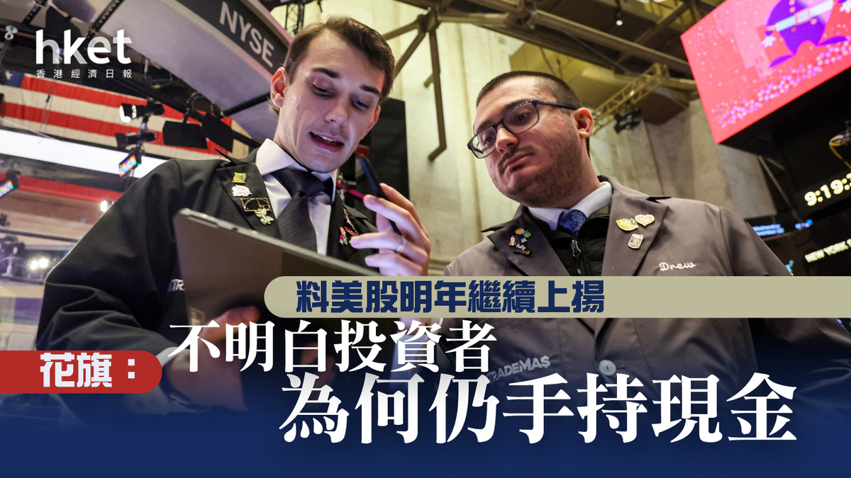 大行看法】花旗：料美股明年繼續上揚不明白投資者為何仍持有現金