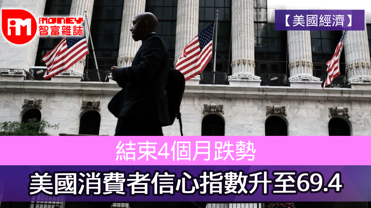 美國經濟】結束4個月跌勢美國12月消費者信心指數升至69.4