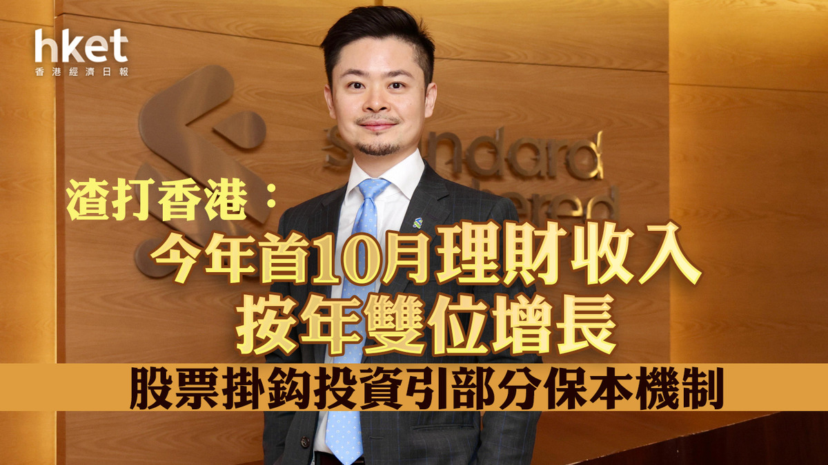 財富管理】渣打香港：今年首10月理財收入按年雙位增長股票掛鈎投資引部分保本機制