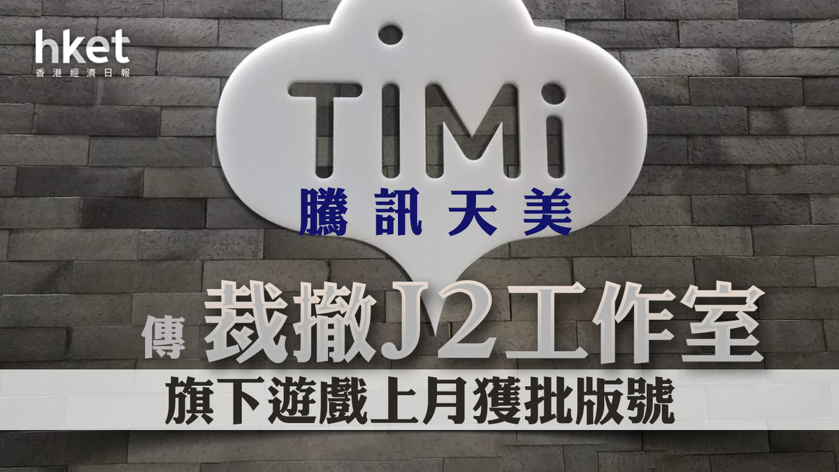 騰訊重組】騰訊天美傳裁撤J2工作室旗下遊戲上月獲批版號