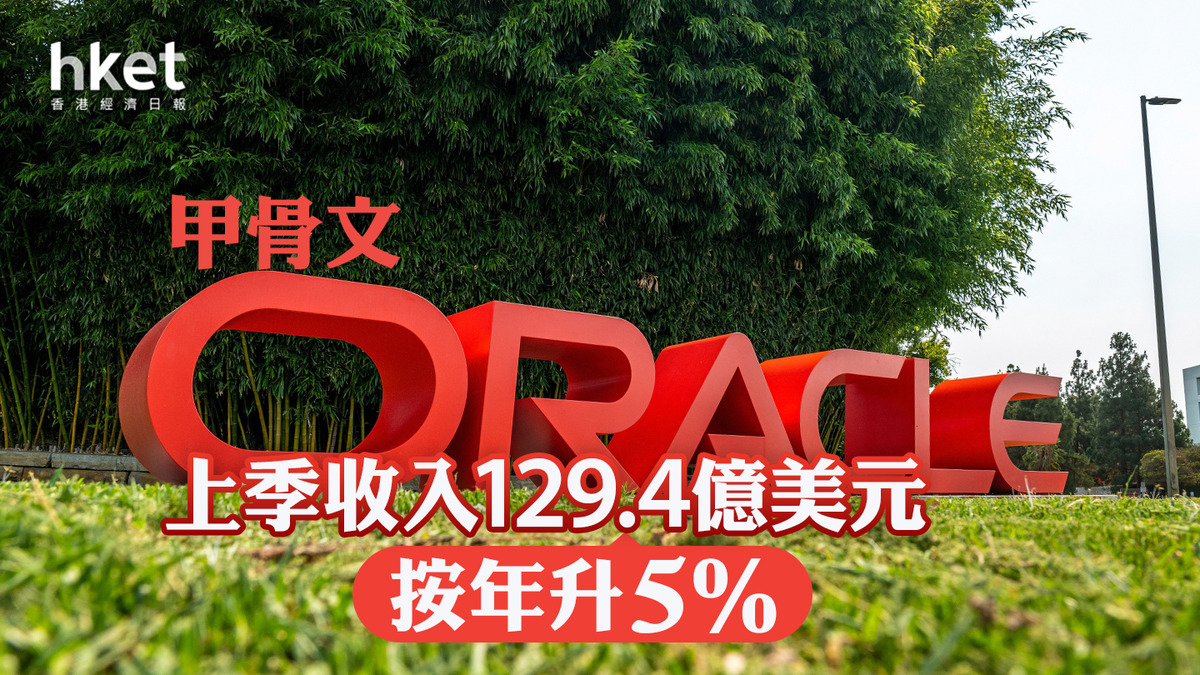 美股業績︱ORCL】甲骨文收入、指引遜預期股價開市跌9%
