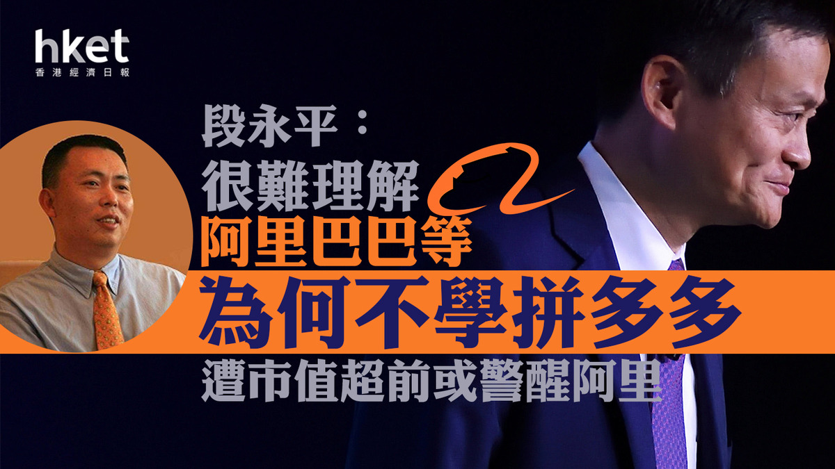中國巴菲特】段永平：很難理解阿里巴巴等為何不學拼多多遭市值超前或警醒阿里