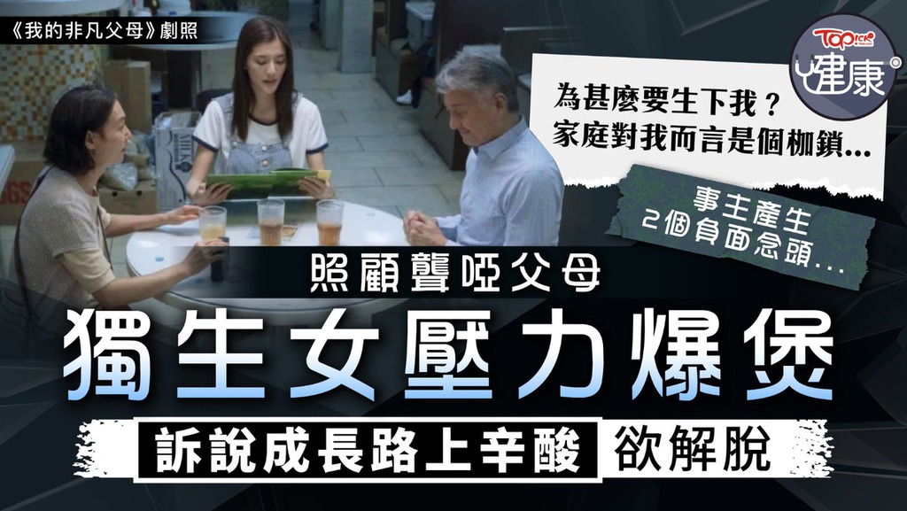 照顧聾啞父母，獨生女壓力爆煲，訴說成長路上辛酸欲解脫。