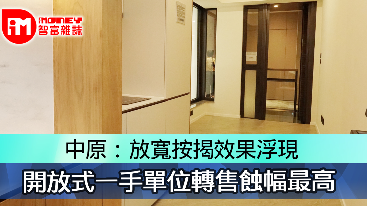 中原：放寬按揭效果浮現 開放式一手單位轉售蝕幅最高