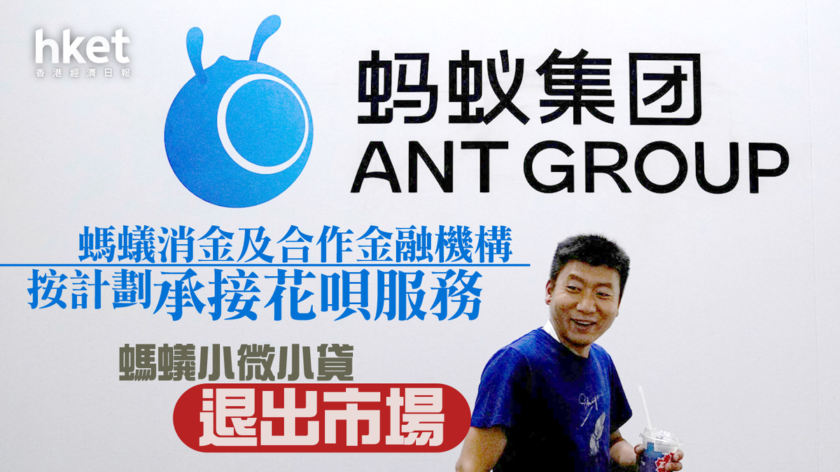 螞蟻集團】螞蟻消金及合作金融機構按計劃承接花唄服務螞蟻小微小貸退出市場