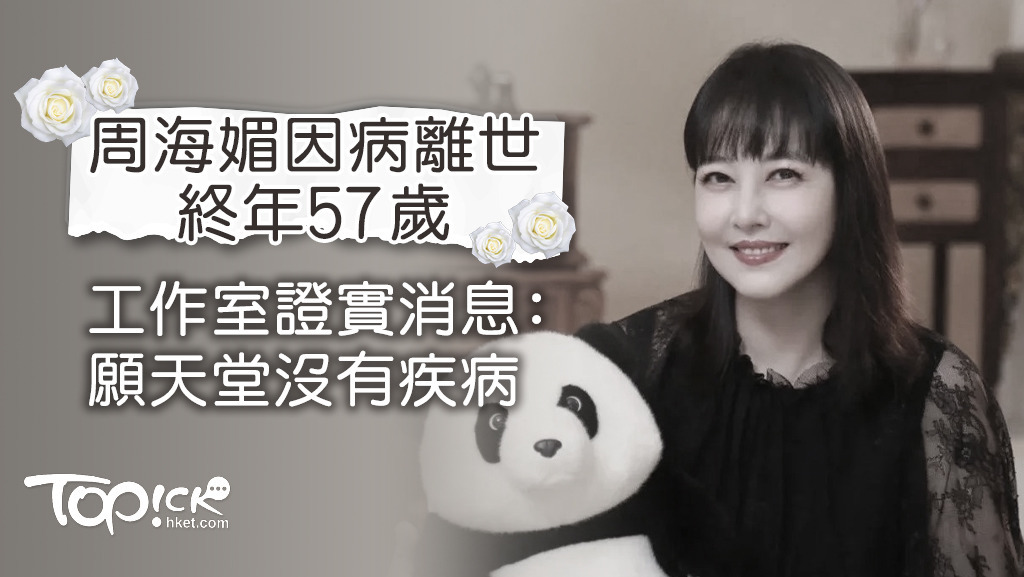 周海媚逝世，終年57歲。