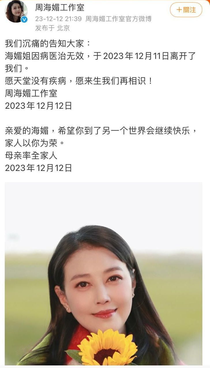 周海媚工作室公布死訊。