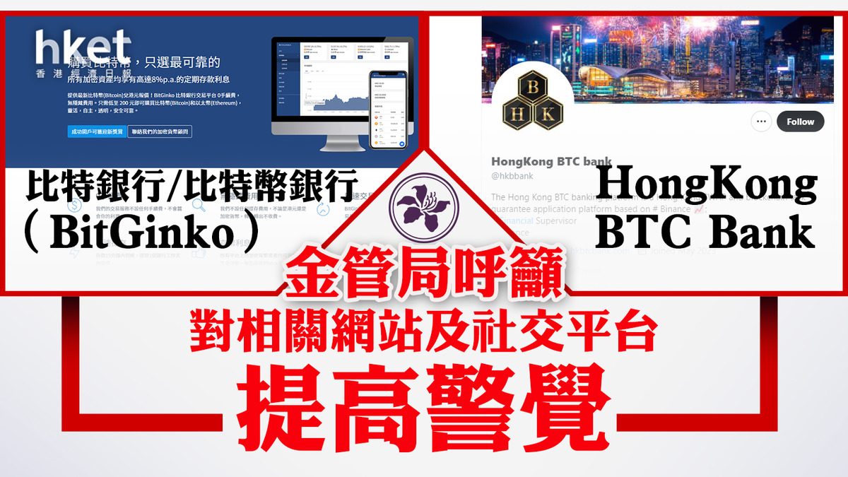 金管局公布兩間沒認可銀行呼籲對相關網站及社交平台提高警覺