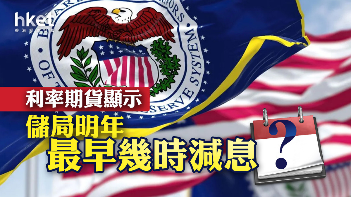 美國減息】議息結果公布後儲局明年最早幾時減息？