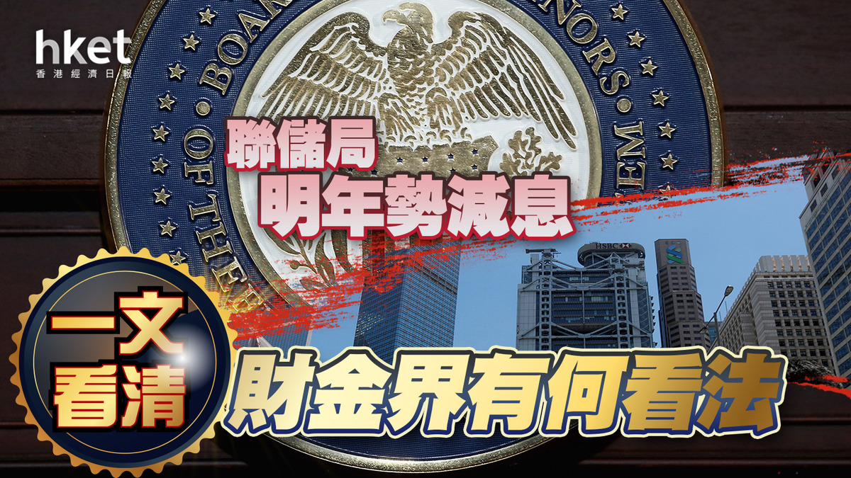 美國減息】聯儲局明年勢減息一文看財金界有何看法高盛料明年共減息5次（不斷更新）