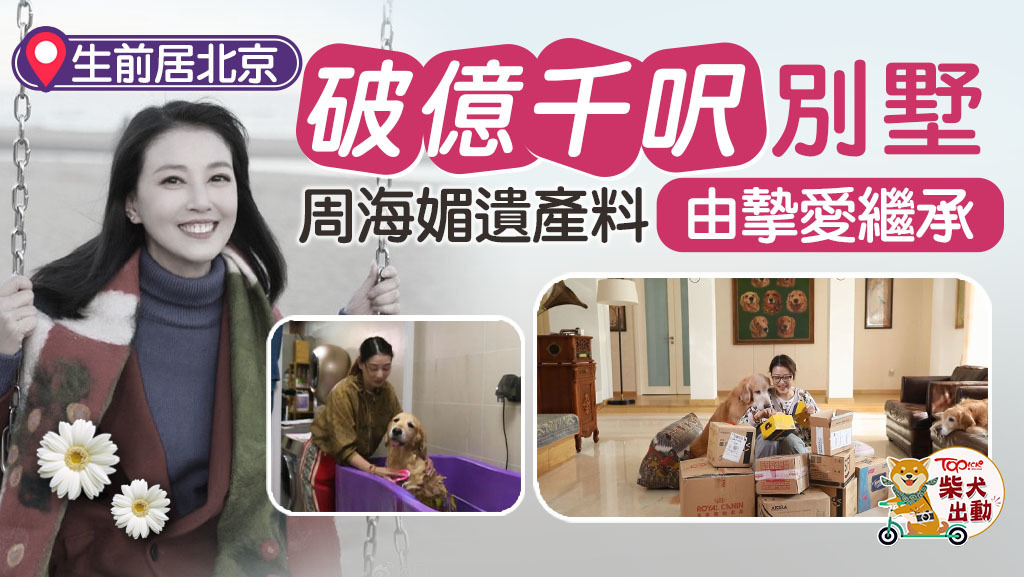 周海媚離世，遺產料由摯愛繼承。