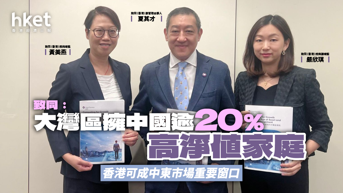 致同：大灣區擁中國逾20%高淨值家庭香港可成中東市場重要窗口
