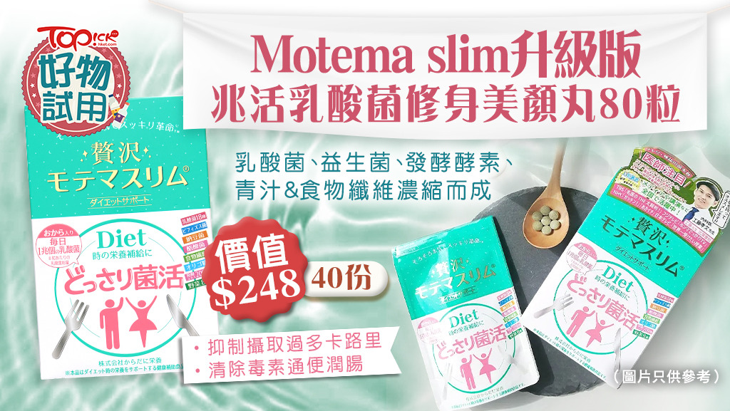 【TOPick好物試用】送你Motema slim 升級版兆活乳酸菌修身美顔丸80粒(價值$248) (40份)