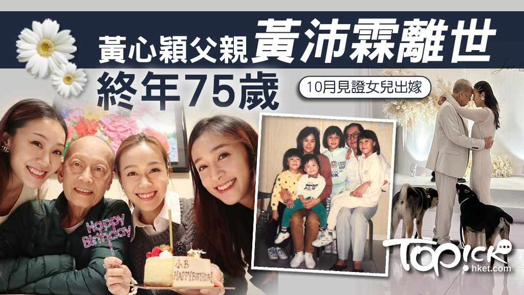 黃心穎父親驚傳逝世。 
