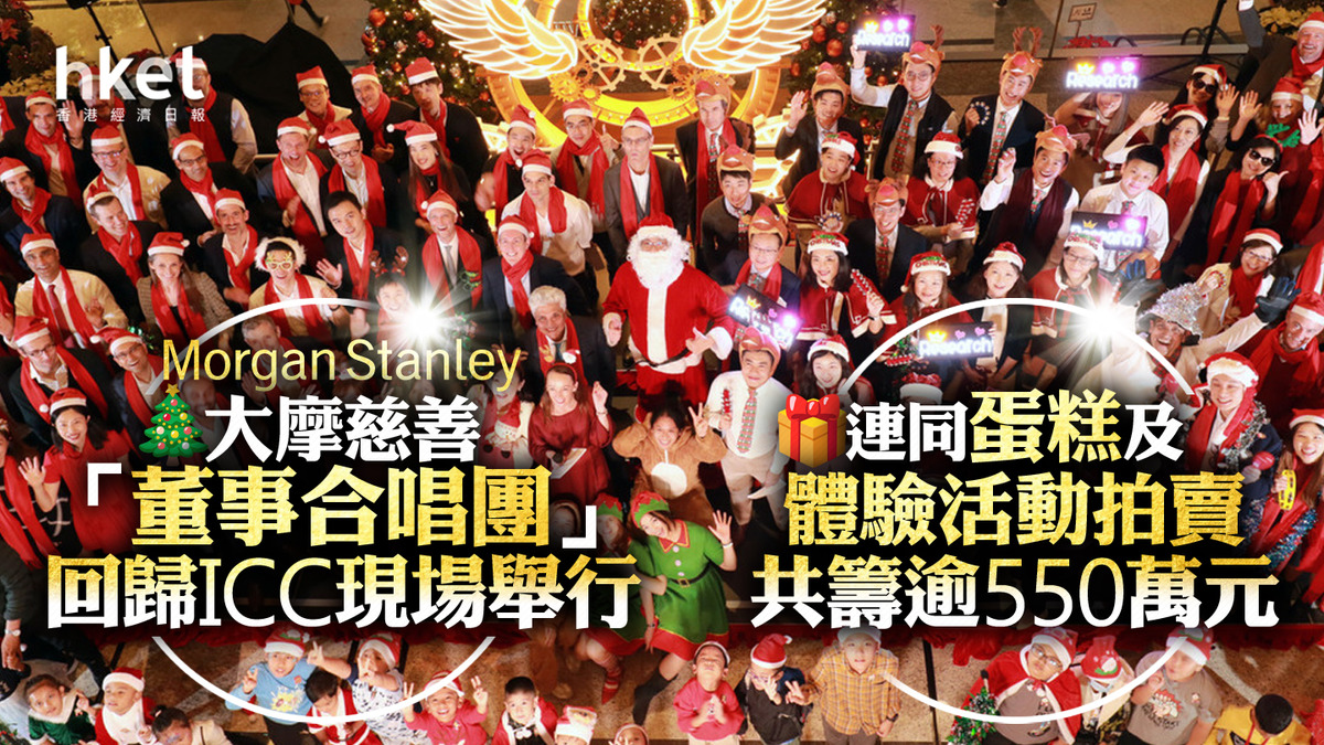 大摩合唱團】大摩慈善「董事合唱團」回歸ICC現場舉行連同蛋糕及體驗活動拍賣共籌逾550萬元