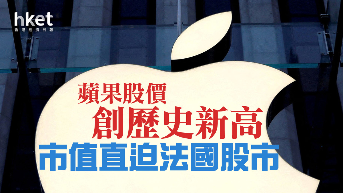 美股焦點】蘋果股價創歷史新高市值直迫法國股市