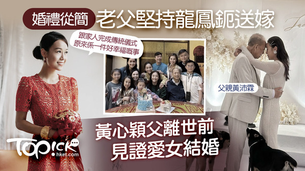 黃心穎父離世前見證愛女結婚。