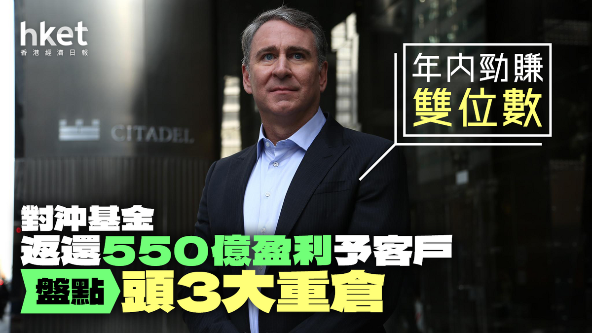對沖基金Citadel大賺逾550億揭秘3大持倉利潤回饋客戶