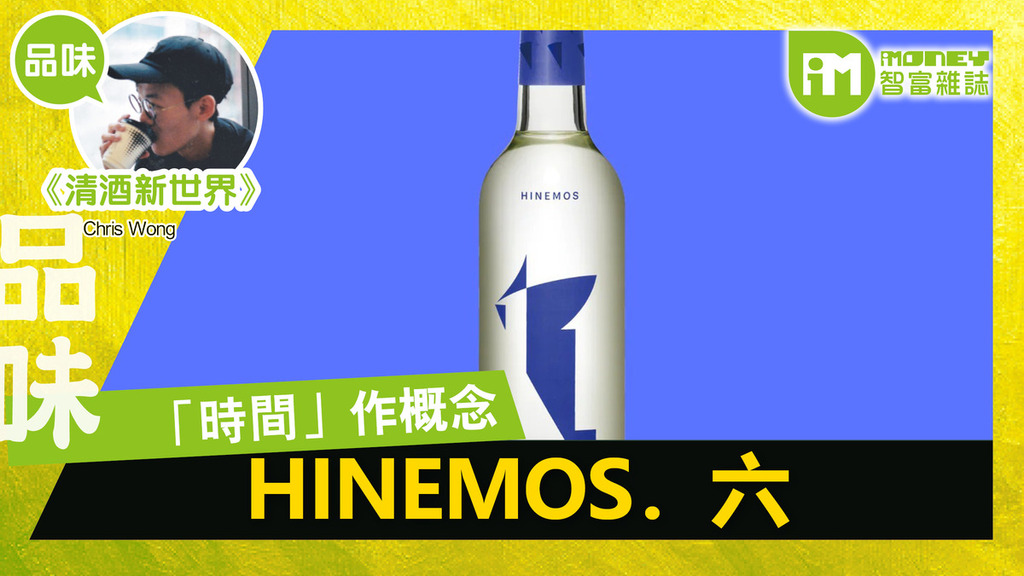 清酒新世界@iM網欄】HINEMOS．六- 香港經濟日報- 即時新聞頻道- iMoney