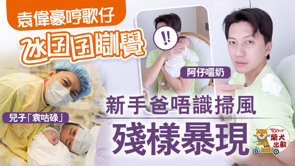 袁偉豪「升呢」做新手爸爸。