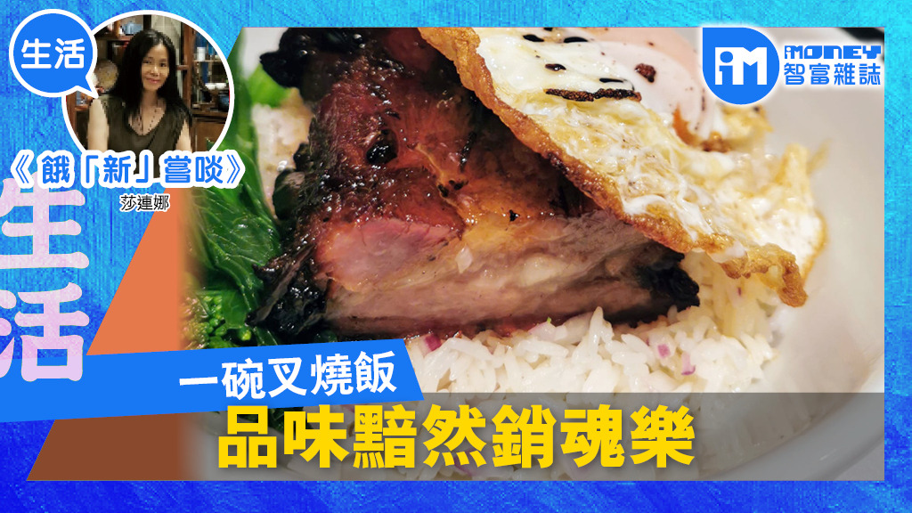 【餓「新」嘗啖＠iM網】一碗叉燒飯 品味黯然銷魂樂