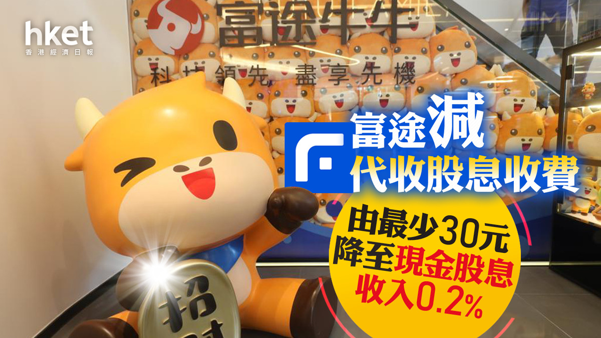 收費調整】富途減代收股息收費由最少30元降至現金股息收入0.2%