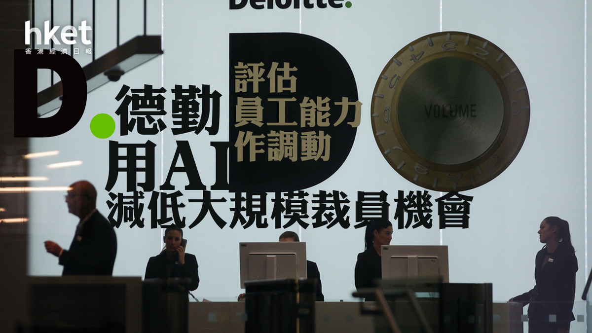 AI職場】德勤藉AI評估員工能力避免大規模裁員
