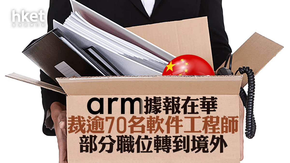 Arm】Arm據報在華裁逾70名軟件工程師部分職位轉到境外