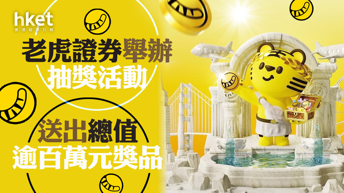 互聯網券商】老虎證券舉辦抽獎活動送出總值逾百萬元獎品