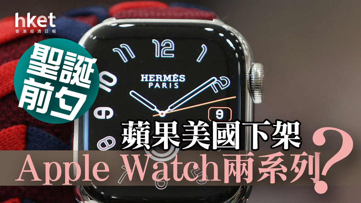 AAPL】蘋果聖誕前美國下架Apple Watch兩系列？ 股價曾跌逾1%