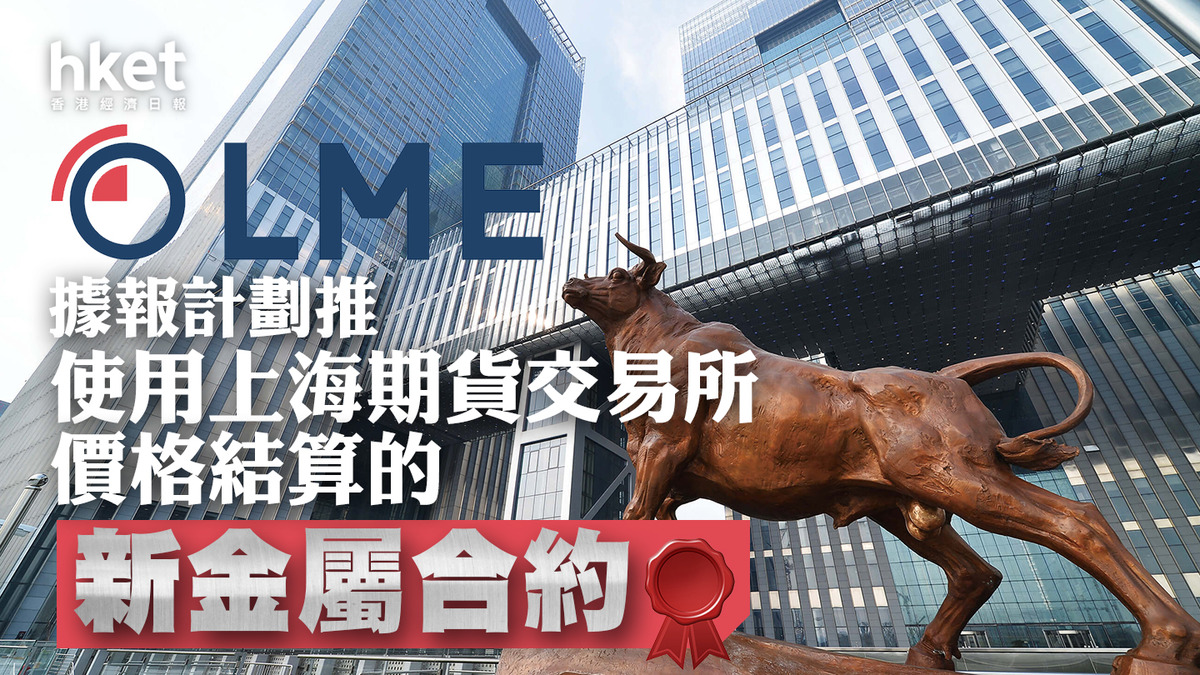 港交所旗下】LME據報計劃推使用上海期貨交易所價格結算