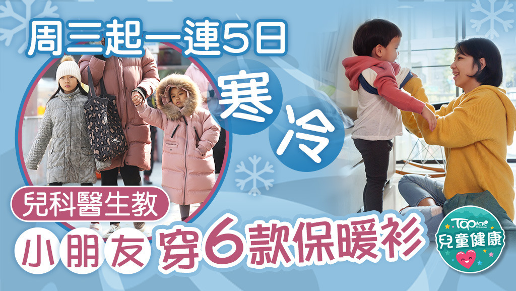 周三起本港一連5日寒冷，兒科醫生教6款穿衣保暖法。