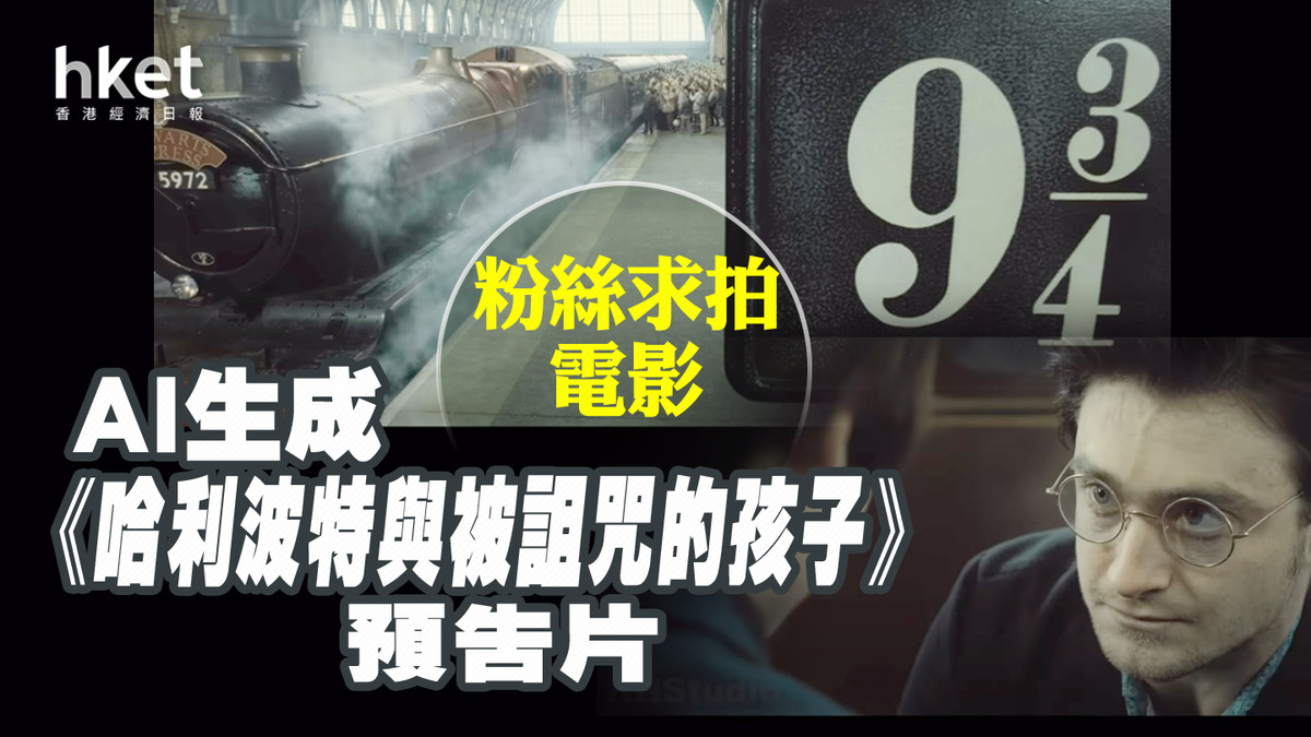 AI生成《哈利波特與被詛咒的孩子》預告片粉絲求拍電影