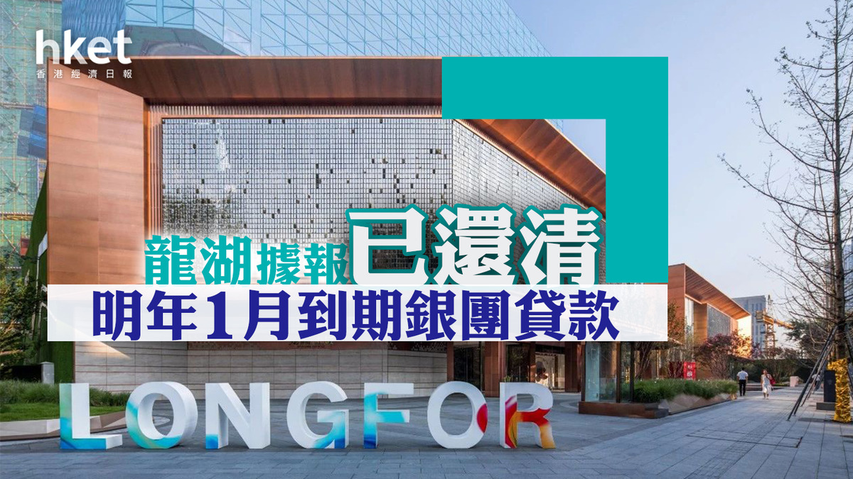 內房危機】龍湖據報已還清明年1月到期銀團貸款股價彈逾3%